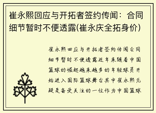 崔永熙回应与开拓者签约传闻：合同细节暂时不便透露(崔永庆全拓身价)