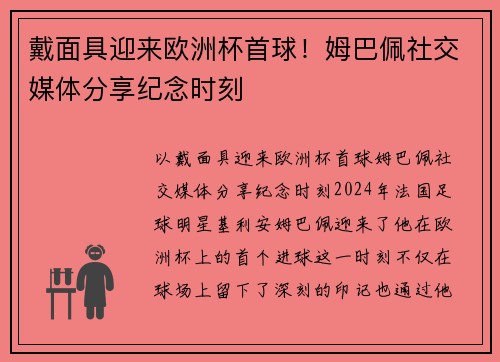 戴面具迎来欧洲杯首球！姆巴佩社交媒体分享纪念时刻