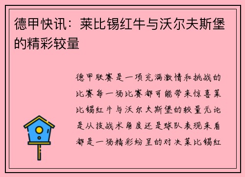 德甲快讯：莱比锡红牛与沃尔夫斯堡的精彩较量