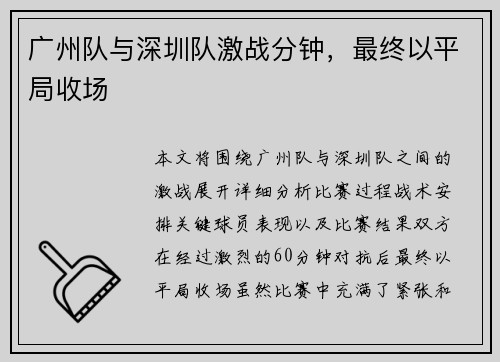 广州队与深圳队激战分钟，最终以平局收场
