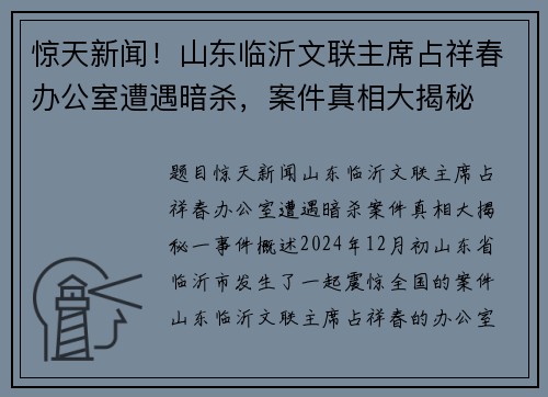 惊天新闻！山东临沂文联主席占祥春办公室遭遇暗杀，案件真相大揭秘