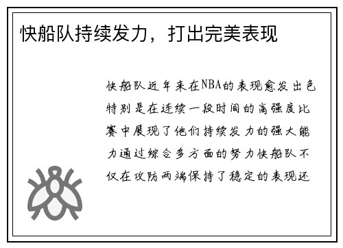 快船队持续发力，打出完美表现