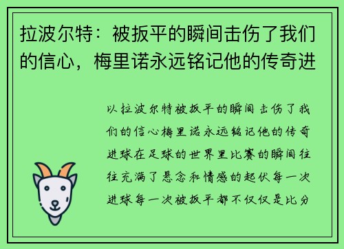 拉波尔特：被扳平的瞬间击伤了我们的信心，梅里诺永远铭记他的传奇进球