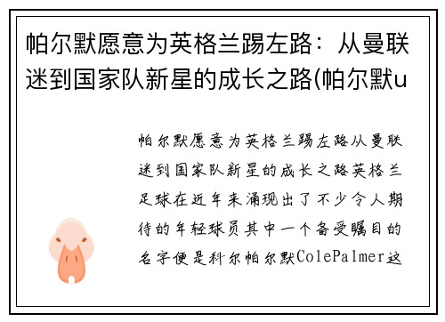 帕尔默愿意为英格兰踢左路：从曼联迷到国家队新星的成长之路(帕尔默ufc)