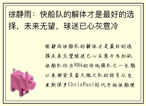 徐静雨：快船队的解体才是最好的选择，未来无望，球迷已心灰意冷