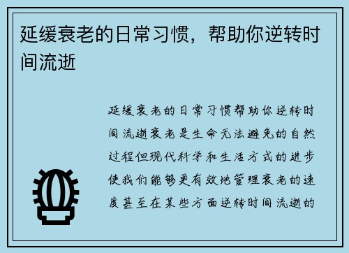延缓衰老的日常习惯，帮助你逆转时间流逝