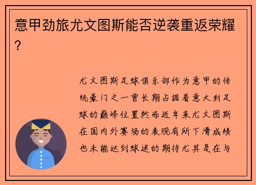 意甲劲旅尤文图斯能否逆袭重返荣耀？