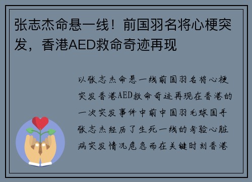 张志杰命悬一线！前国羽名将心梗突发，香港AED救命奇迹再现
