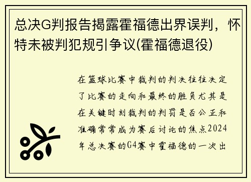总决G判报告揭露霍福德出界误判，怀特未被判犯规引争议(霍福德退役)
