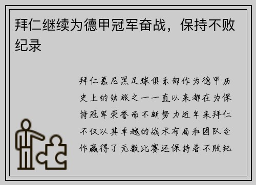 拜仁继续为德甲冠军奋战，保持不败纪录