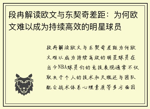 段冉解读欧文与东契奇差距：为何欧文难以成为持续高效的明星球员