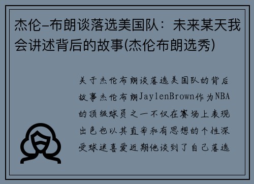 杰伦-布朗谈落选美国队：未来某天我会讲述背后的故事(杰伦布朗选秀)