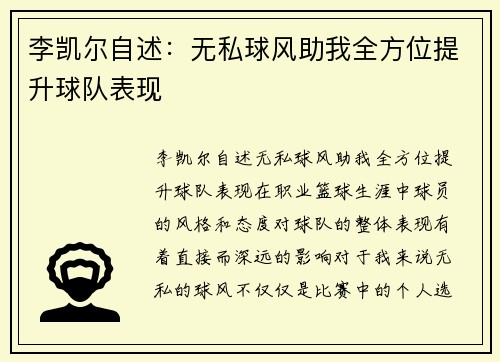 李凯尔自述：无私球风助我全方位提升球队表现