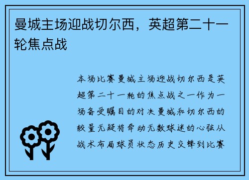 曼城主场迎战切尔西，英超第二十一轮焦点战