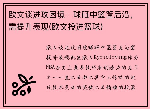欧文谈进攻困境：球砸中篮筐后沿，需提升表现(欧文投进篮球)
