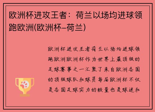 欧洲杯进攻王者：荷兰以场均进球领跑欧洲(欧洲杯-荷兰)
