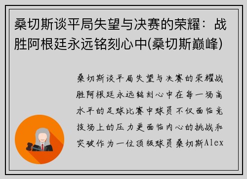 桑切斯谈平局失望与决赛的荣耀：战胜阿根廷永远铭刻心中(桑切斯巅峰)