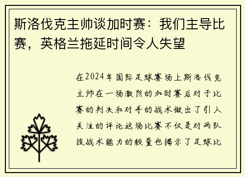 斯洛伐克主帅谈加时赛：我们主导比赛，英格兰拖延时间令人失望