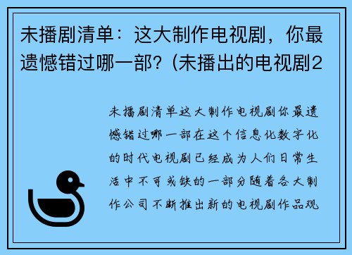 未播剧清单：这大制作电视剧，你最遗憾错过哪一部？(未播出的电视剧2020)