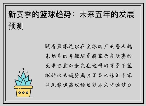 新赛季的篮球趋势：未来五年的发展预测