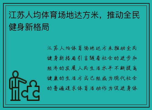 江苏人均体育场地达方米，推动全民健身新格局