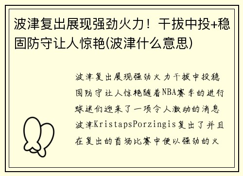 波津复出展现强劲火力！干拔中投+稳固防守让人惊艳(波津什么意思)