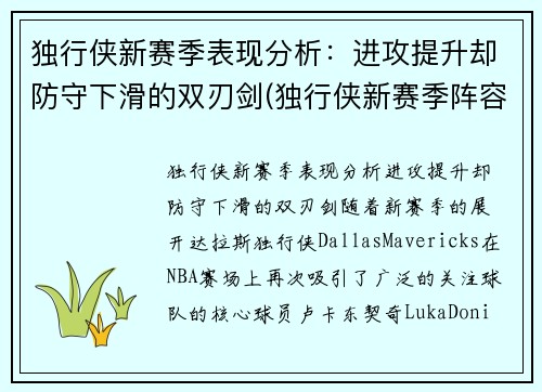 独行侠新赛季表现分析：进攻提升却防守下滑的双刃剑(独行侠新赛季阵容名单)