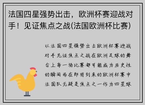 法国四星强势出击，欧洲杯赛迎战对手！见证焦点之战(法国欧洲杯比赛)