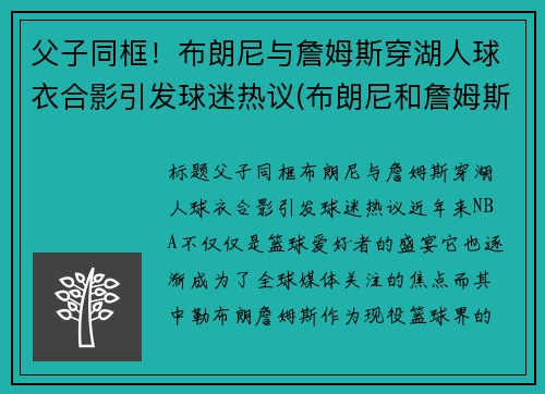 父子同框！布朗尼与詹姆斯穿湖人球衣合影引发球迷热议(布朗尼和詹姆斯什么关系)