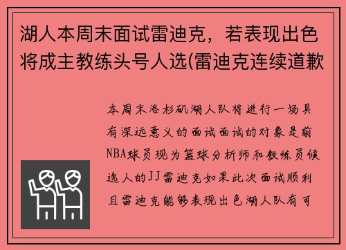 湖人本周末面试雷迪克，若表现出色将成主教练头号人选(雷迪克连续道歉示诚意 nba和腾讯体育冷处理)