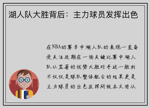 湖人队大胜背后：主力球员发挥出色