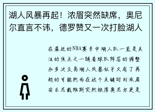 湖人风暴再起！浓眉突然缺席，奥尼尔直言不讳，德罗赞又一次打脸湖人决策