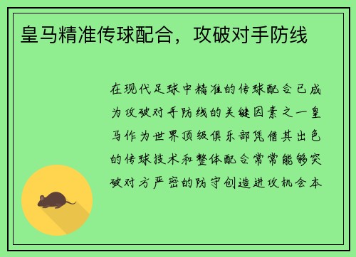 皇马精准传球配合，攻破对手防线