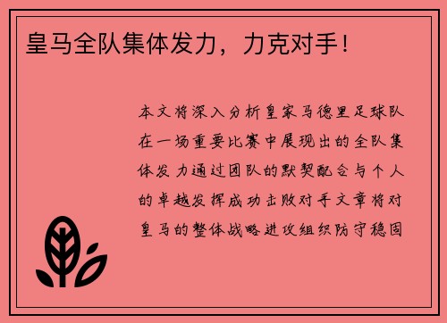 皇马全队集体发力，力克对手！