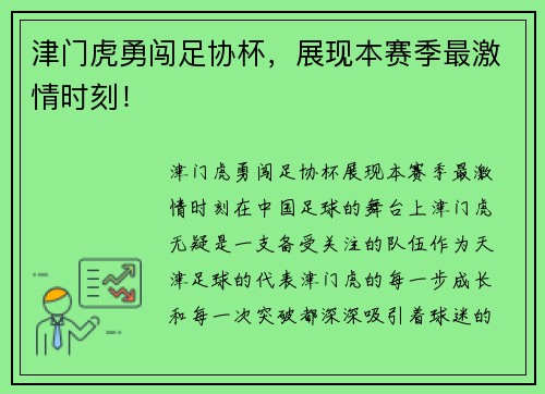津门虎勇闯足协杯，展现本赛季最激情时刻！