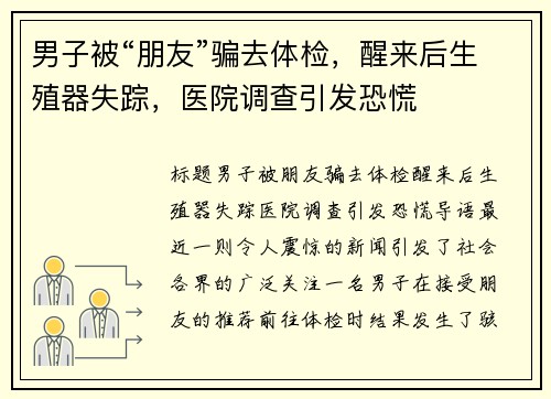 男子被“朋友”骗去体检，醒来后生殖器失踪，医院调查引发恐慌