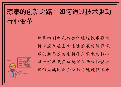 琼泰的创新之路：如何通过技术驱动行业变革