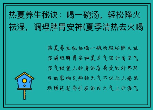 热夏养生秘诀：喝一碗汤，轻松降火祛湿，调理脾胃安神(夏季清热去火喝什么汤)