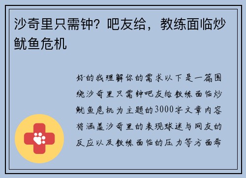 沙奇里只需钟？吧友给，教练面临炒鱿鱼危机