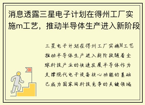消息透露三星电子计划在得州工厂实施m工艺，推动半导体生产进入新阶段