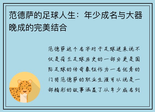 范德萨的足球人生：年少成名与大器晚成的完美结合