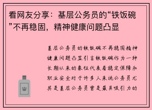 看网友分享：基层公务员的“铁饭碗”不再稳固，精神健康问题凸显
