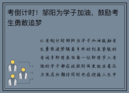 考倒计时！邹阳为学子加油，鼓励考生勇敢追梦