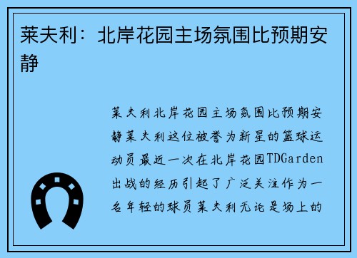 莱夫利：北岸花园主场氛围比预期安静