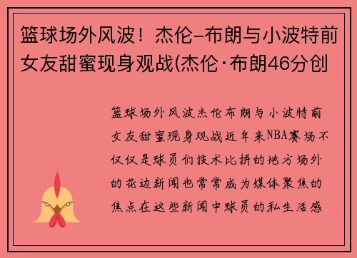 篮球场外风波！杰伦-布朗与小波特前女友甜蜜现身观战(杰伦·布朗46分创个人生涯新高)