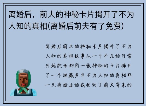 离婚后，前夫的神秘卡片揭开了不为人知的真相(离婚后前夫有了免费)