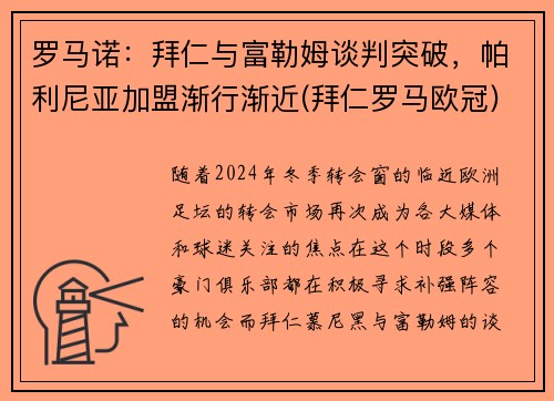 罗马诺：拜仁与富勒姆谈判突破，帕利尼亚加盟渐行渐近(拜仁罗马欧冠)