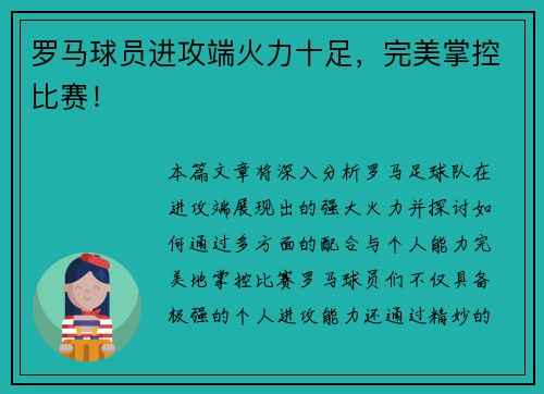 罗马球员进攻端火力十足，完美掌控比赛！