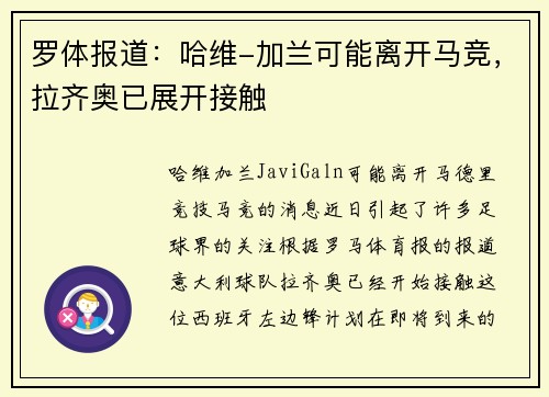 罗体报道：哈维-加兰可能离开马竞，拉齐奥已展开接触