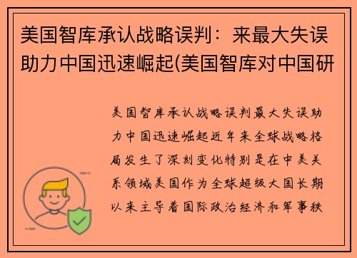 美国智库承认战略误判：来最大失误助力中国迅速崛起(美国智库对中国研究报告)